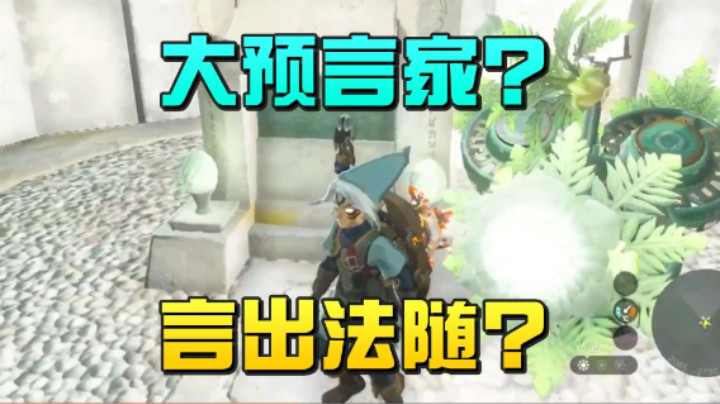 【王国之泪】尘埃好呀：“大预言家？言出法随？”