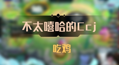 【不太嘻哈的Ccj】 吃鸡