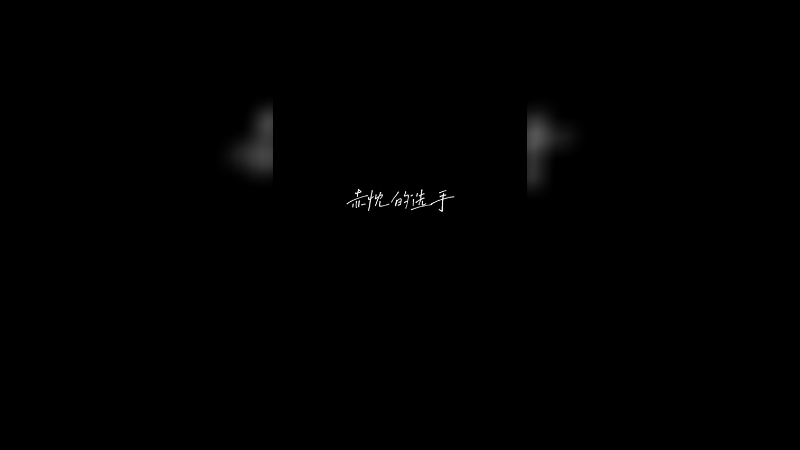 愿你历尽千帆，归来仍是少年。加油！为自己！往前看！