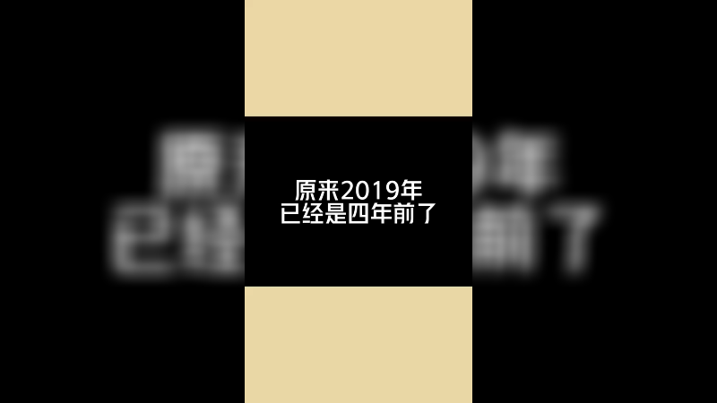 原来已经4年了