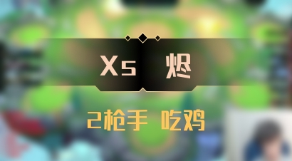 【Xs雲烬】2枪手 吃鸡