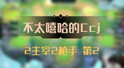 【不太嘻哈的Ccj】2主宰2枪手 第2