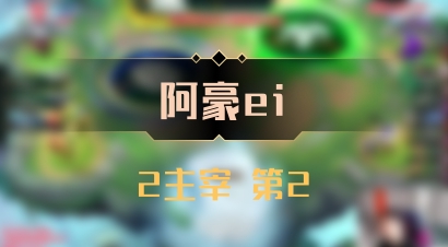 【阿豪ei】2主宰 第2