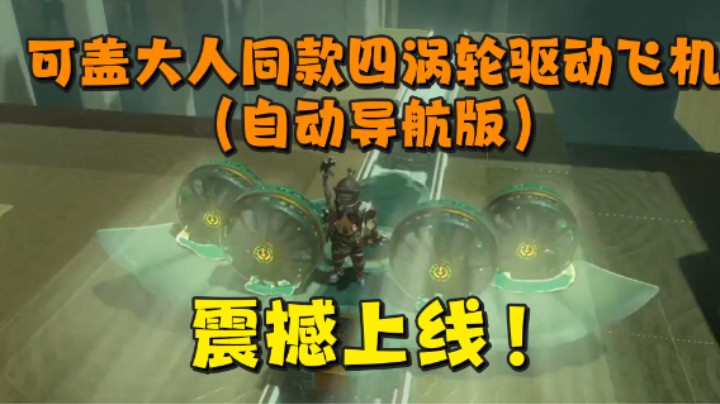 “可盖大人同款四涡轮驱动飞机（自动导航版）震撼上线”