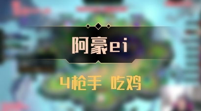 【阿豪ei】4枪手 吃鸡