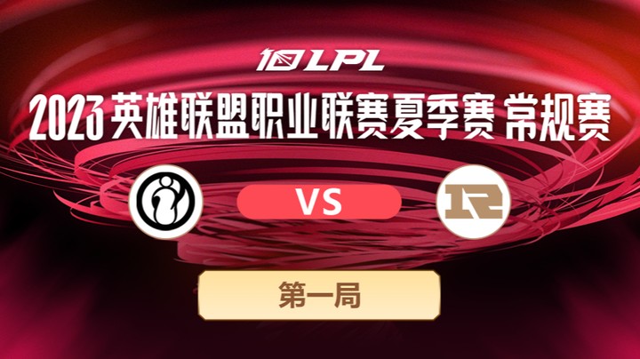 2023LPL夏季赛-常规赛-IGvsRNG-0607-1