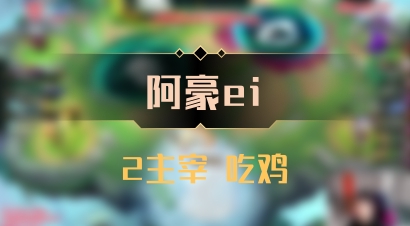 【阿豪ei】2主宰 吃鸡