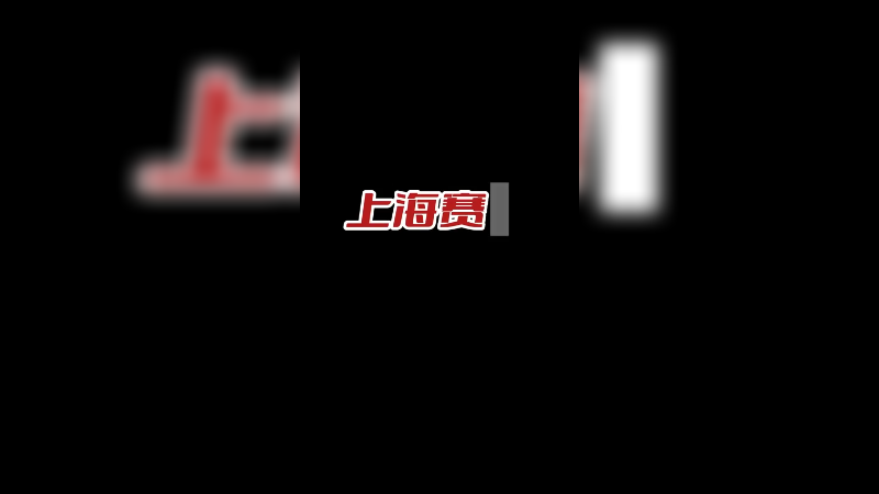 面对质疑和嘲笑！逆境重生！冲击全国总决赛！