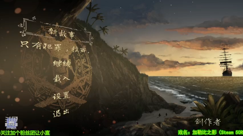 【护卫舰：加勒比之影】新游分享体验