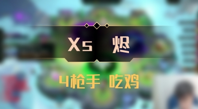 【Xs雲烬】4枪手 吃鸡