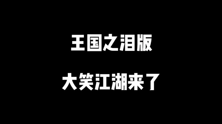 《王国之泪》版大笑江湖来了！