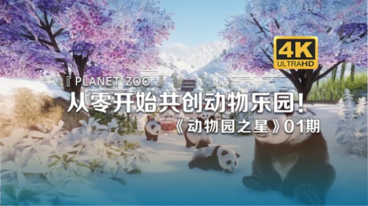 从零开始共创动物乐园！！！！！《动物园之星Planet Zoo》01期
