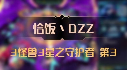 【恰饭丶DZZ】3怪兽3星之守护者 第3