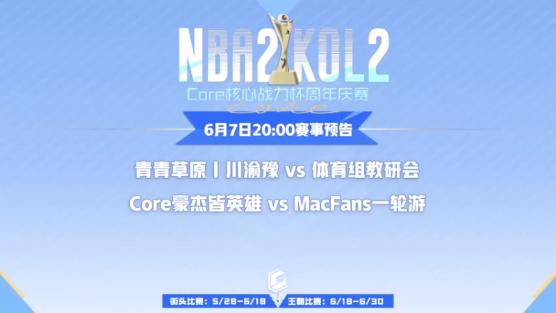 【2023-06-07 19点场】Core核心俱乐部：Core核心战力杯-街头32进16淘汰赛