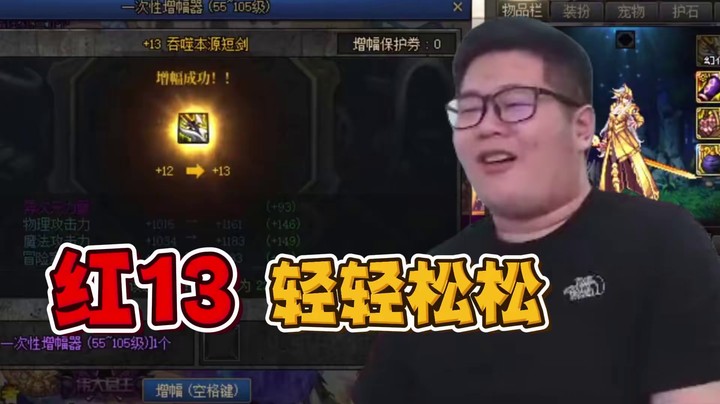 一笑zy：红13轻轻松松！