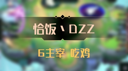 【恰饭丶DZZ】6主宰 吃鸡