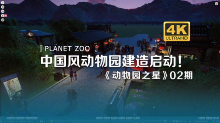 中国风动物园建造启动！！！！！《动物园之星Planet Zoo》02期