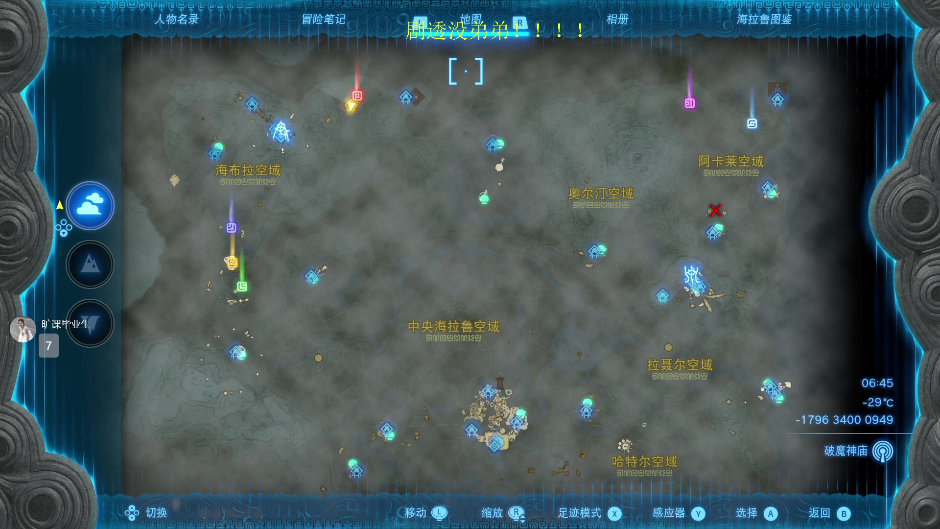 【2023-06-06 19点场】是七宝呀：真没人救塞尔达？林克们全玩嗨了？