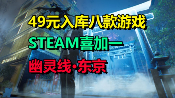 免费领取游戏「荣耀战场2」49块入手「幽灵线东京」「遗迹灰烬重生」等八款游戏