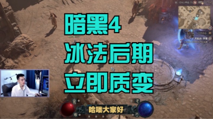 【暗黑4】一件装备让冰法质变！暗黑破坏神4冰法BD进阶攻略教学！