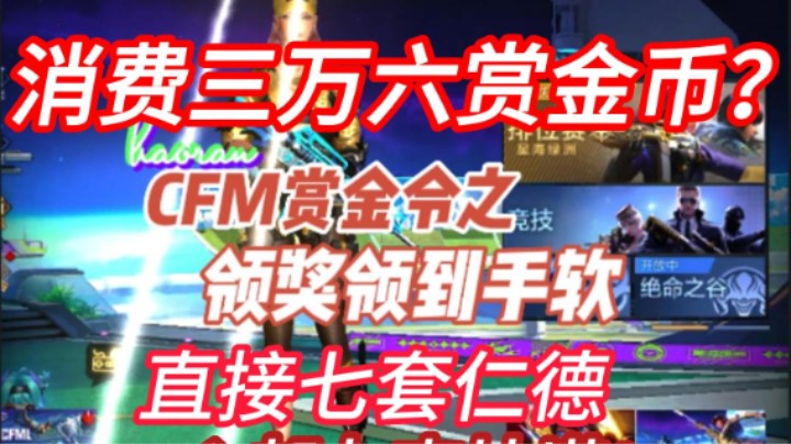 三万六赏金币，清空商城？全部七把，真的根本花不完兄弟们！