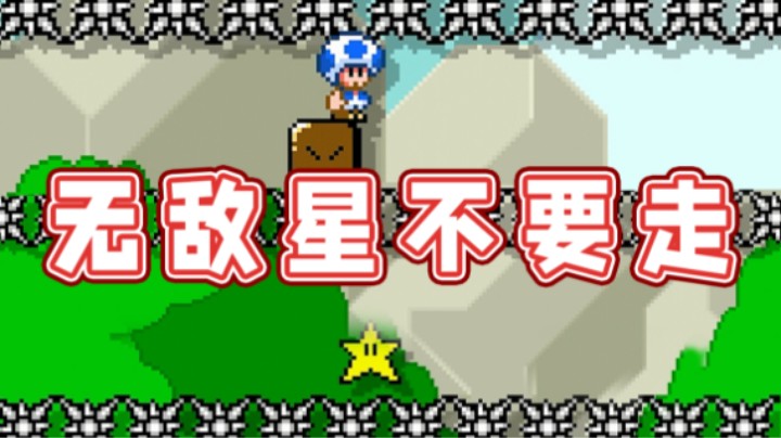 【超级小桀】无敌星，没了你我怎么活啊