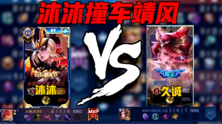 【沐沐】沐沐巅峰赛2427分撞车职业久诚，13.5评分8-1战绩拿下MVP!