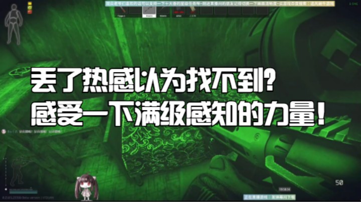 丢了热感以为找不到？感受一下满级感知的力量！