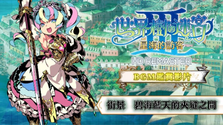 《世界树迷宫Ⅲ 高清复刻版》BGM【街景 碧海蓝天的夹缝之间】