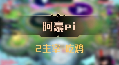 【阿豪ei】2主宰 吃鸡