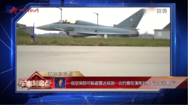 魏东旭：低空突防可躲避雷达探测  北约意在演练对俄“空中闪电战”