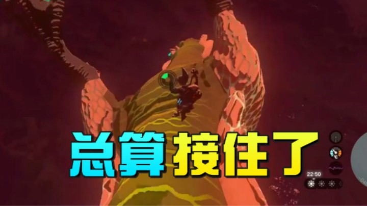 总算是接住了