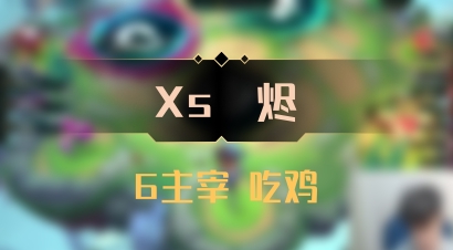 【Xs雲烬】6主宰 吃鸡