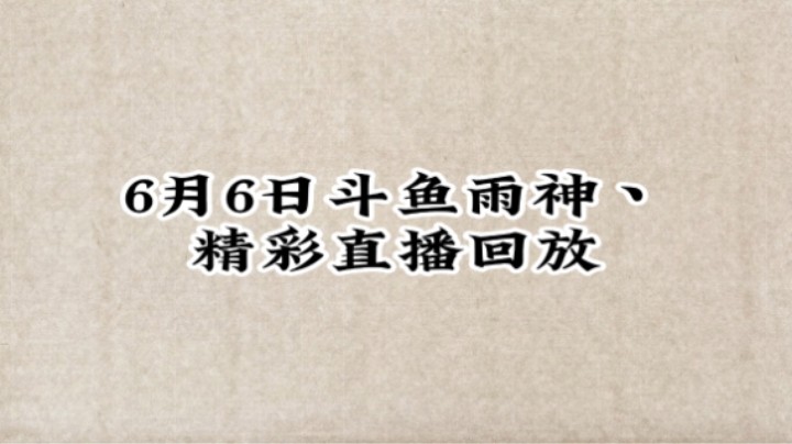 6月6日雨神直播精彩回放