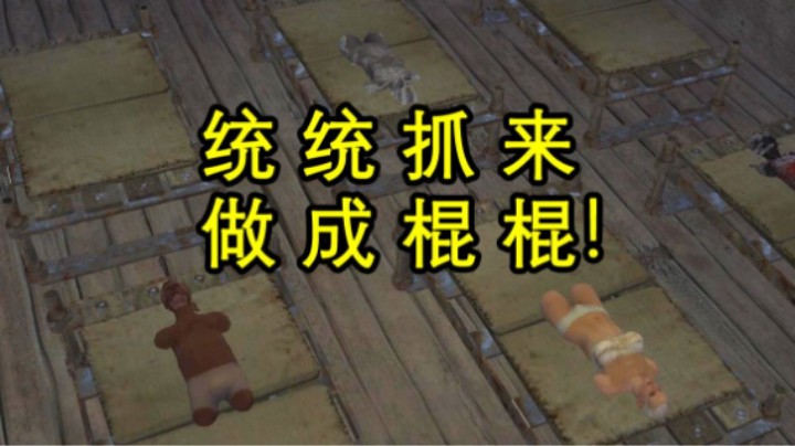2023-06-07.【老孙聊游戏】在kenshi里大杀四方、俘虏各国国王做成棍棍！