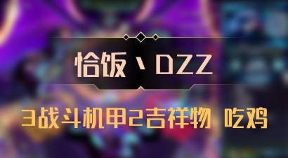 【恰饭丶DZZ】3战斗机甲2吉祥物 吃鸡