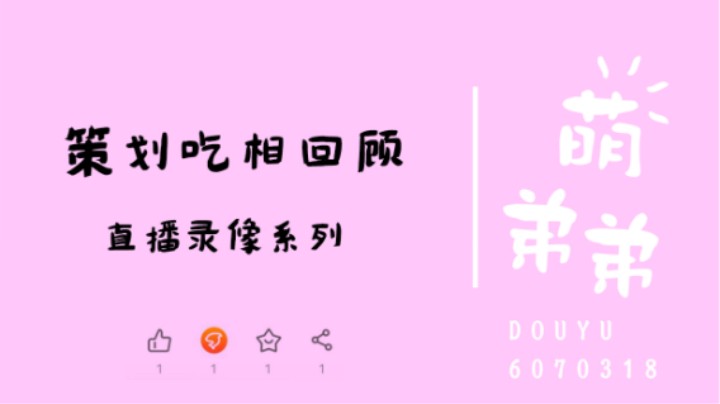 策划吃相回顾
