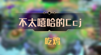【不太嘻哈的Ccj】 吃鸡