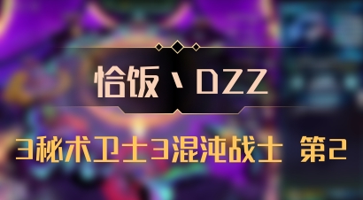 【恰饭丶DZZ】3秘术卫士3混沌战士 第2