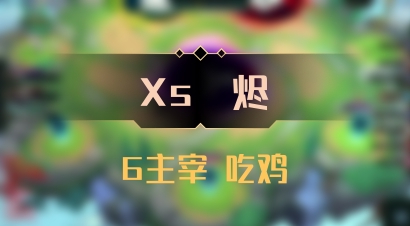 【Xs雲烬】6主宰 吃鸡