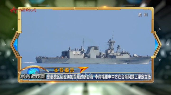 东部战区回应美加军舰过航台海 李尚福重申中方在台海问题上坚定立场
