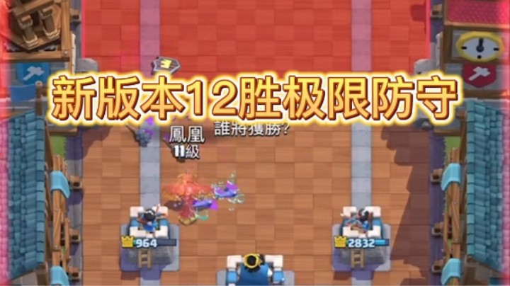 新版本家巨12胜，看我极限防守