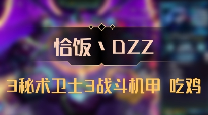 【恰饭丶DZZ】3秘术卫士3战斗机甲 吃鸡