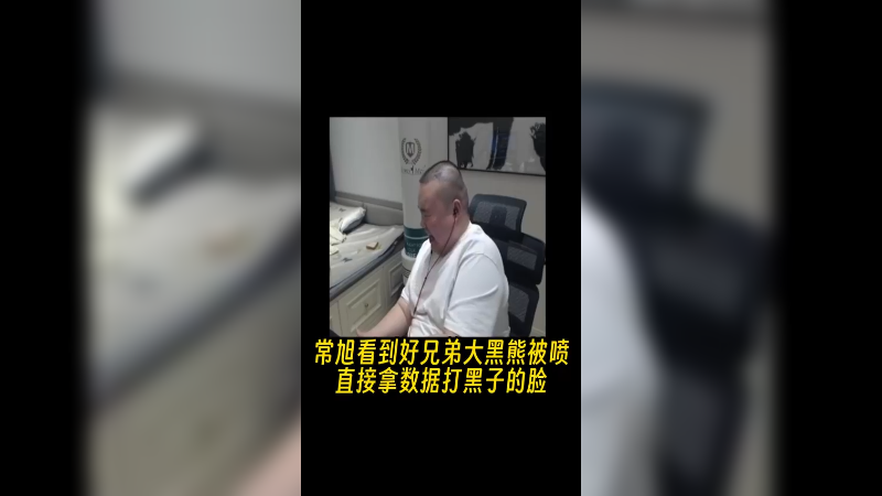 不许说我好兄弟大黑熊！！