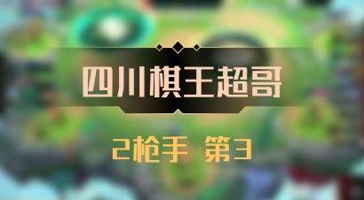 【四川棋王超哥】2枪手 第3