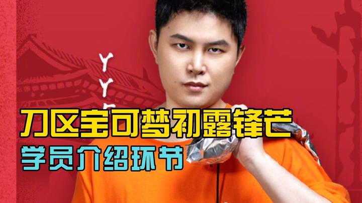 刀区宝可梦杯赛开战！学员自我介绍环节