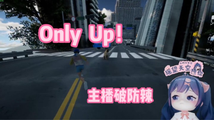 Only Up！【2】再玩下去主播就要发疯了