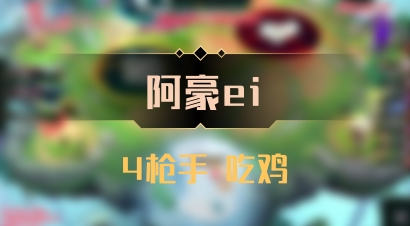 【阿豪ei】4枪手 吃鸡