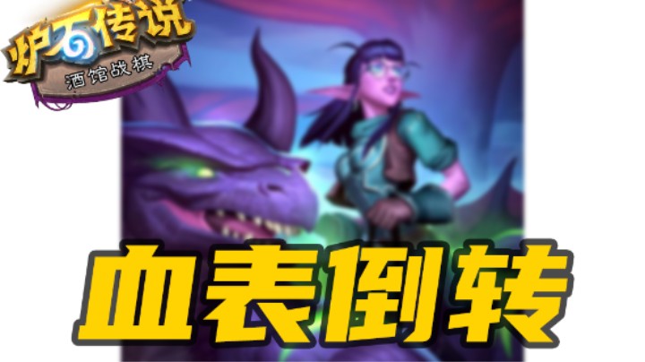 阿兰娜：无限刷新！血表倒转【涛妹每日秀】