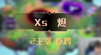 【Xs雲烬】2主宰 吃鸡